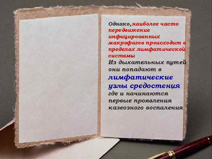 Однако, наиболее часто передвижение инфицированных макрофагов происходит в пределах лимфатической системы. Из дыхательных путей