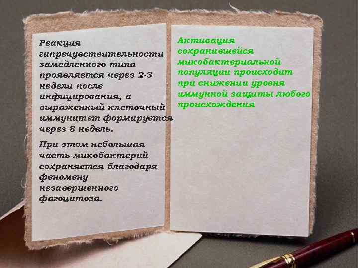 Реакция гипречувствительности замедленного типа проявляется через 2 -3 недели после инфицирования, а выраженный клеточный