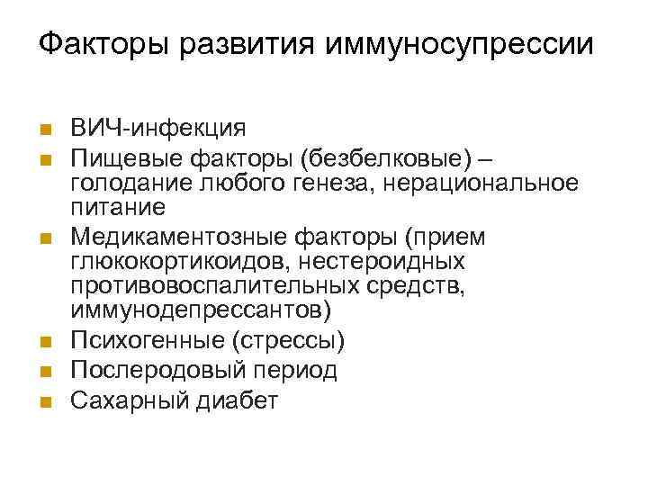 Факторы развития иммуносупрессии n n n ВИЧ-инфекция Пищевые факторы (безбелковые) – голодание любого генеза,