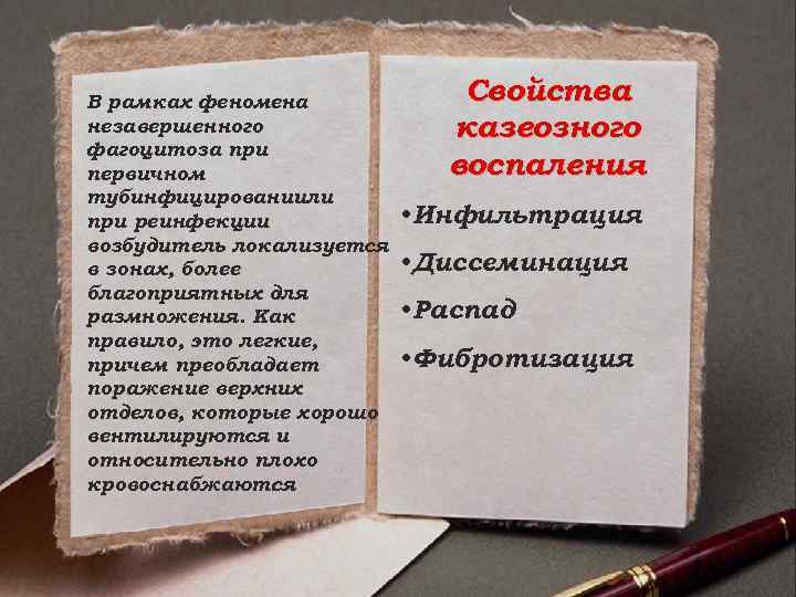 В рамках феномена незавершенного фагоцитоза при первичном тубинфицировании или при реинфекции возбудитель локализуется в