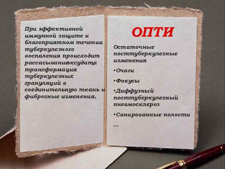 При эффективной иммунной защите и благоприятном течении туберкулезного воспаления происходит рассасывание эксудата , трансформация