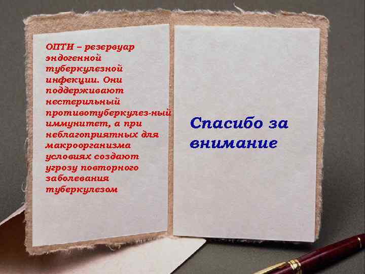 ОПТИ – резервуар эндогенной туберкулезной инфекции. Они поддерживают нестерильный противотуберкулез-ный иммунитет, а при неблагоприятных