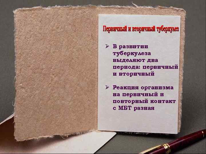 Ø В развитии туберкулеза выделяют два периода: первичный и вторичный Ø Реакция организма на