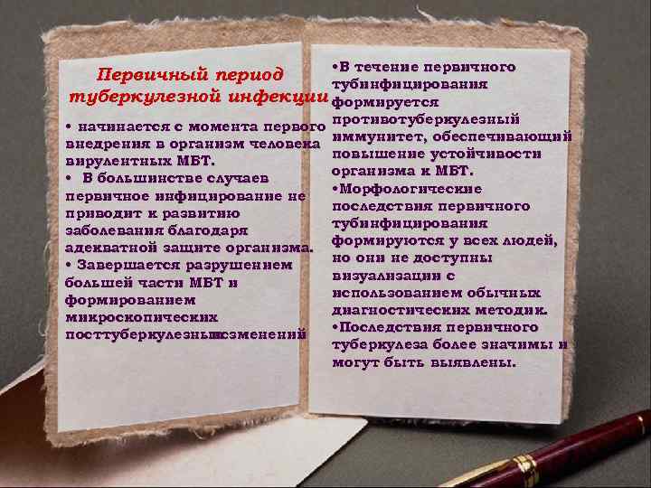  • В течение первичного Первичный период тубинфицирования туберкулезной инфекции формируется • начинается с