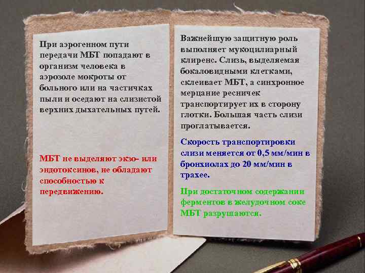 При аэрогенном пути передачи МБТ попадают в организм человека в аэрозоле мокроты от больного