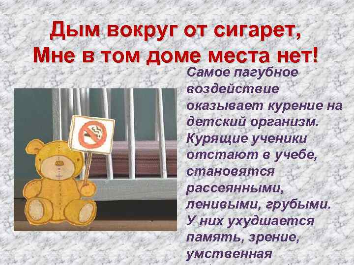 Дым вокруг от сигарет, Мне в том доме места нет! Самое пагубное воздействие оказывает