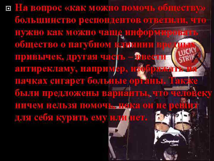  На вопрос «как можно помочь обществу» большинство респондентов ответили, что нужно как можно