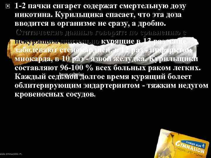  1 -2 пачки сигарет содержат смертельную дозу никотина. Курильщика спасает, что эта доза