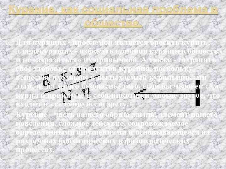 Курение, как социальная проблема в обществе. Для курящих - проблемой является бросить курить, для