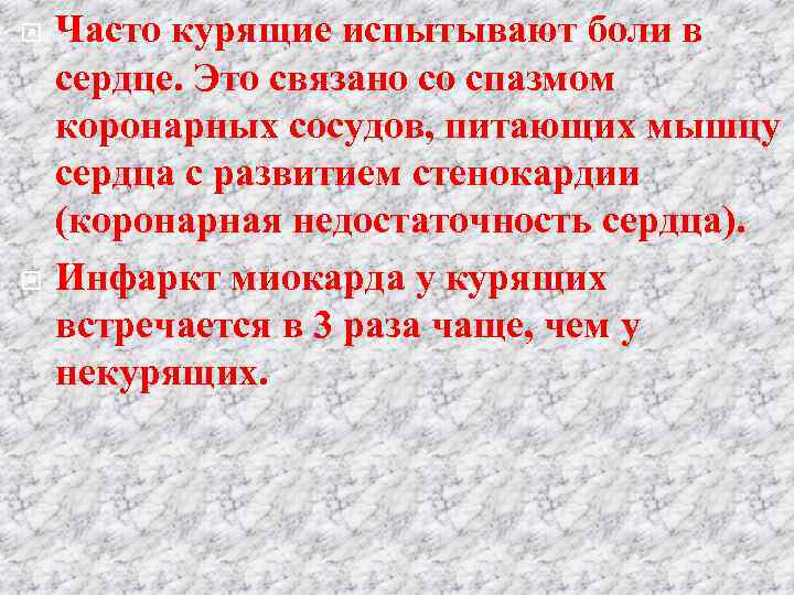  Часто курящие испытывают боли в сердце. Это связано со спазмом коронарных сосудов, питающих