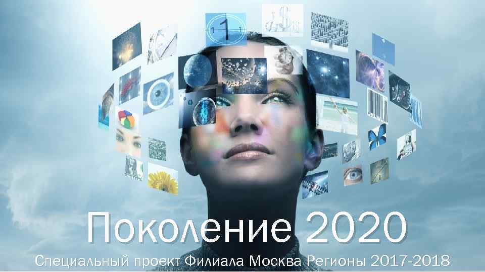 Поколение 2020 Специальный проект Филиала Москва Регионы 2017 -2018 