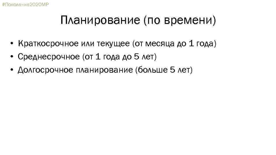 #Поколение 2020 МР Планирование (по времени) • • • Краткосрочное или текущее (от месяца