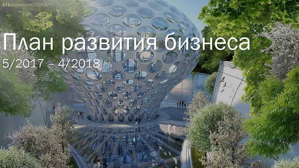 #Поколение 2020 МР План развития бизнеса 5/2017 – 4/2018 
