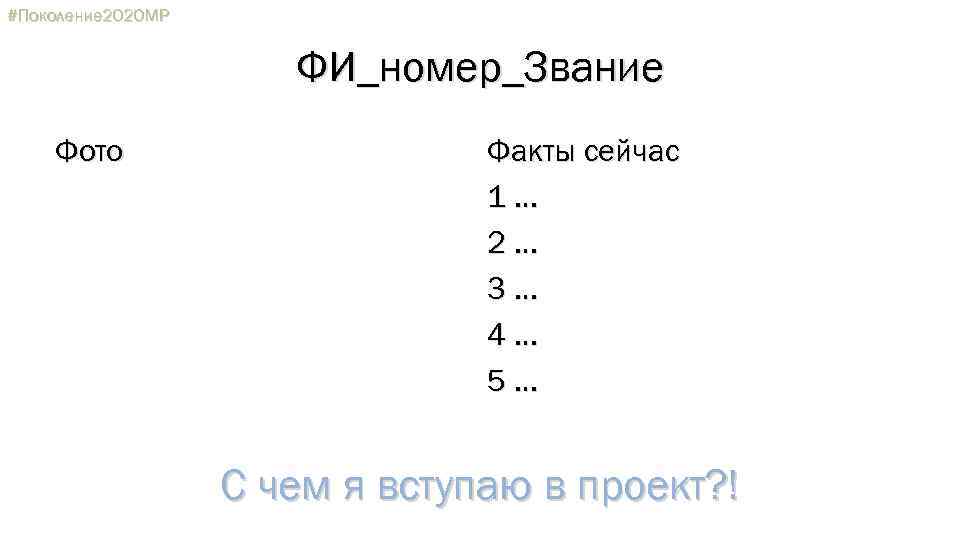 #Поколение 2020 МР ФИ_номер_Звание Фото Факты сейчас 1… 2… 3… 4… 5… С чем
