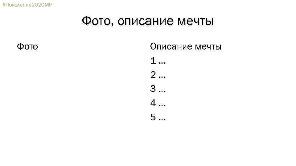 #Поколение 2020 МР Фото, описание мечты Фото Описание мечты 1… 2… 3… 4… 5…