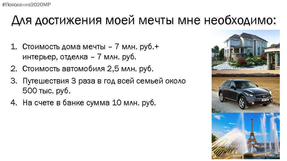 #Поколение 2020 МР Для достижения моей мечты мне необходимо: 1. Стоимость дома мечты –