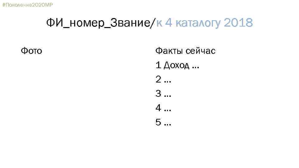 #Поколение 2020 МР ФИ_номер_Звание/к 4 каталогу 2018 Фото Факты сейчас 1 Доход … 2…