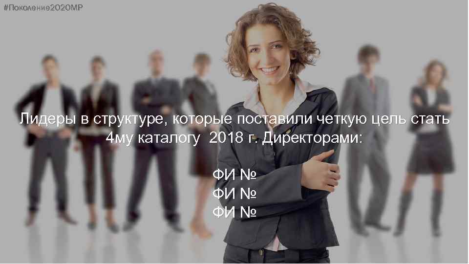 #Поколение 2020 МР Лидеры в структуре, которые поставили четкую цель стать 4 му каталогу