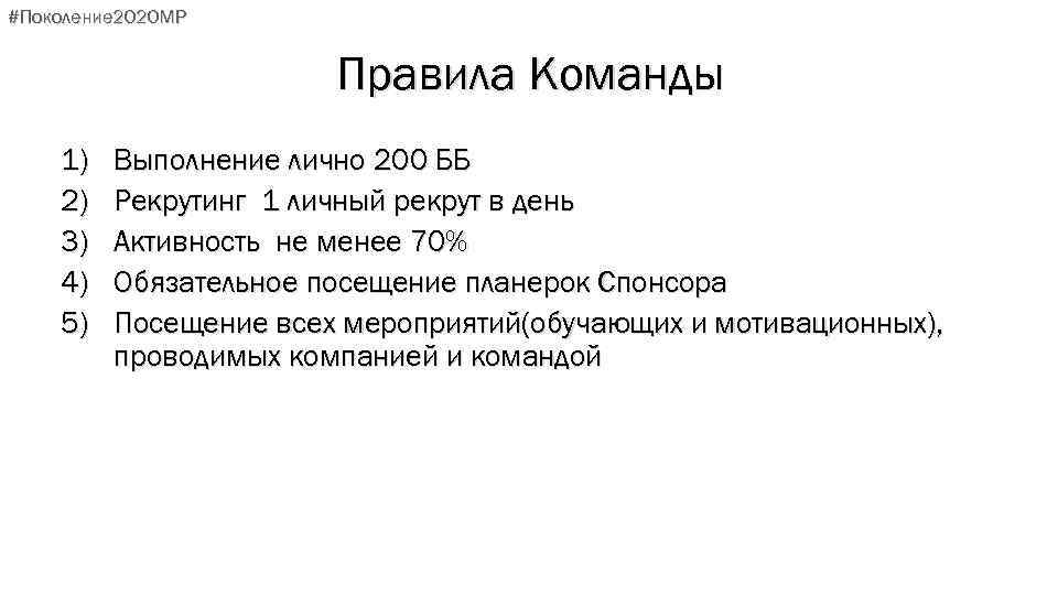 #Поколение 2020 МР Правила Команды 1) 2) 3) 4) 5) Выполнение лично 200 ББ