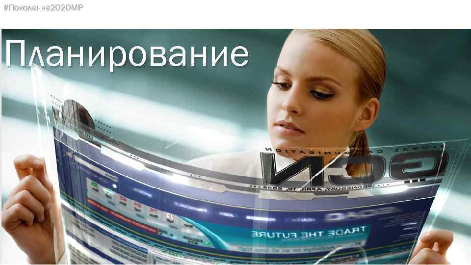 #Поколение 2020 МР Планирование 