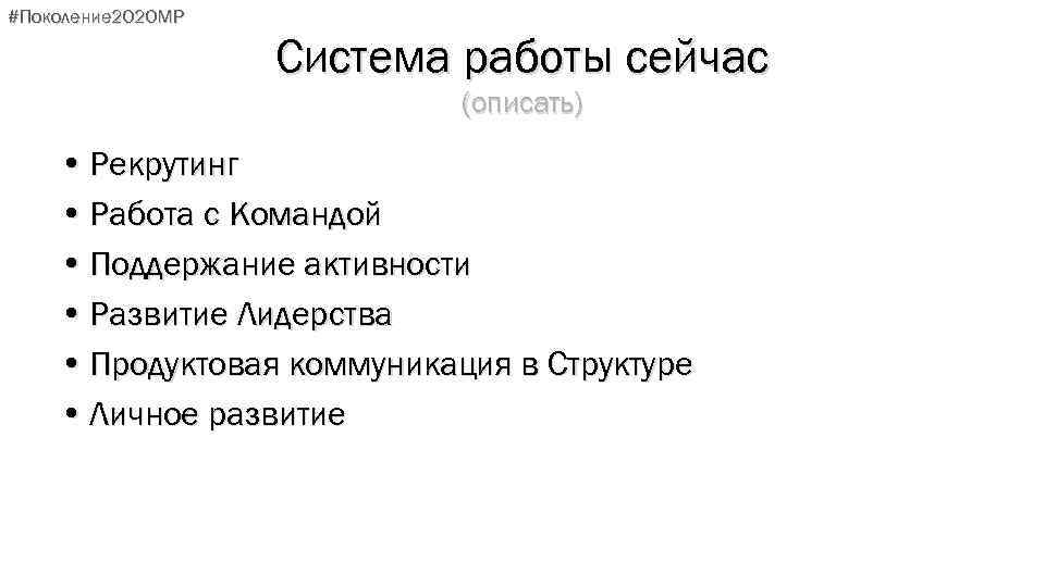 #Поколение 2020 МР Система работы сейчас (описать) • Рекрутинг • Работа с Командой •