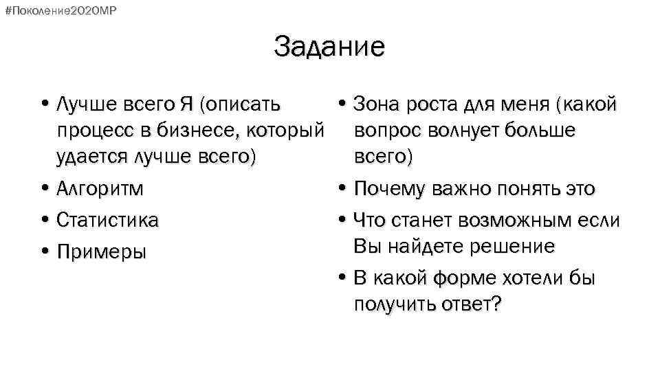 #Поколение 2020 МР Задание • Лучше всего Я (описать процесс в бизнесе, который удается