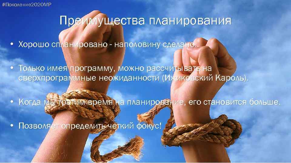 #Поколение 2020 МР Преимущества планирования • Хорошо спланировано - наполовину сделано. • Только имея