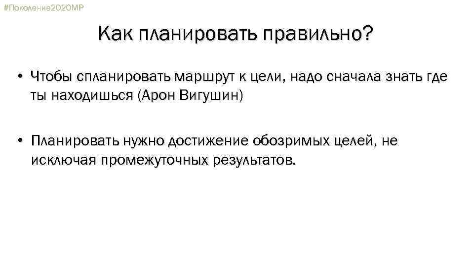 #Поколение 2020 МР Как планировать правильно? • Чтобы спланировать маршрут к цели, надо сначала