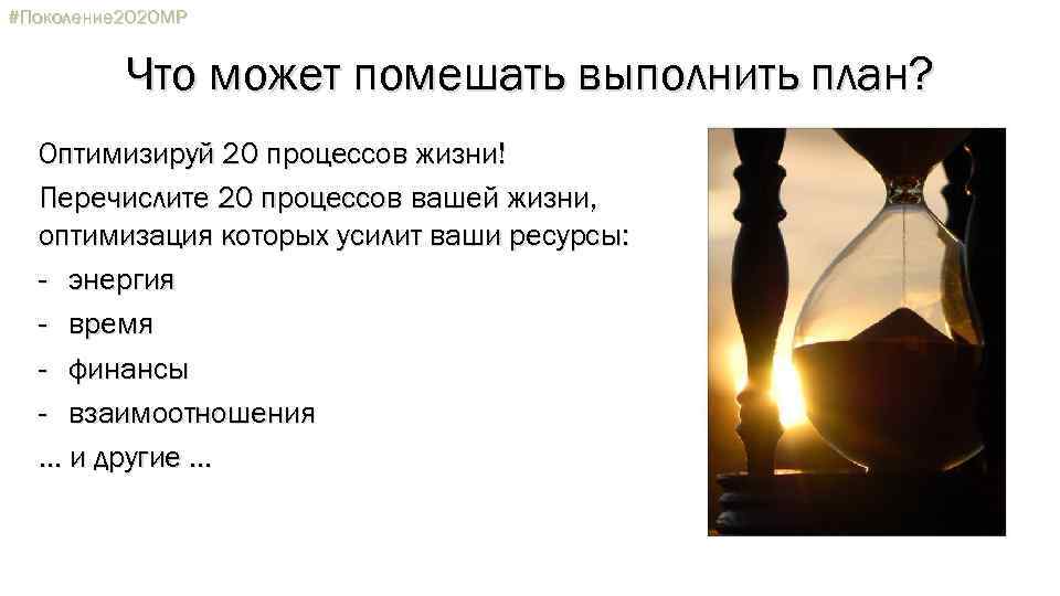 #Поколение 2020 МР Что может помешать выполнить план? Оптимизируй 20 процессов жизни! Перечислите 20