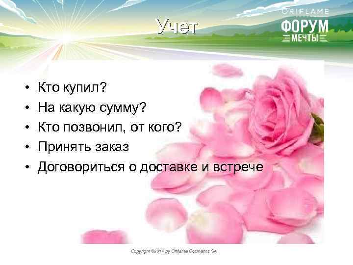 Учет • • • Кто купил? На какую сумму? Кто позвонил, от кого? Принять