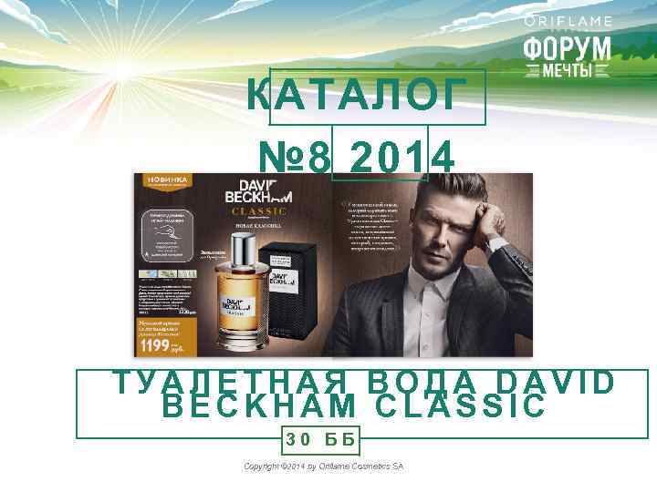 КАТАЛОГ № 8 2014 ТУАЛЕТНАЯ ВОДА DAVID BECKHAM CLASSIC 30 ББ Copyright © 2014