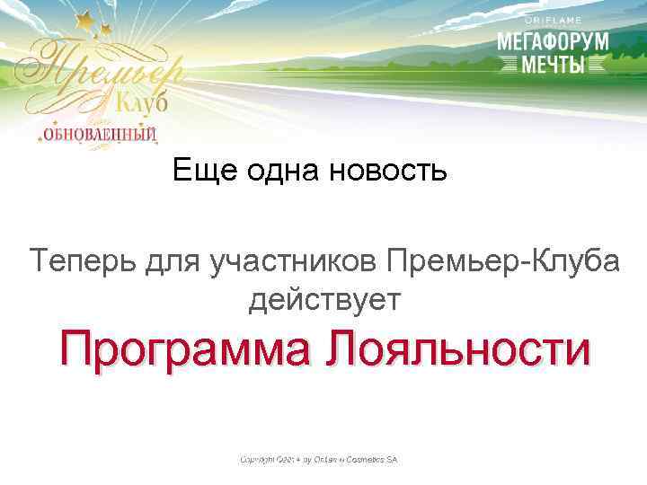 Еще одна новость Теперь для участников Премьер-Клуба действует Программа Лояльности Copyright © 2014 by