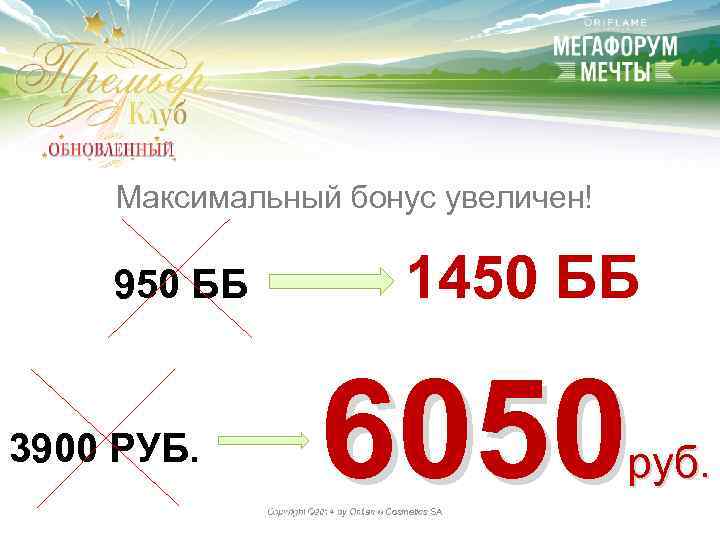 Максимальный бонус увеличен! 950 ББ 3900 РУБ. 1450 ББ 6050 руб. Copyright © 2014