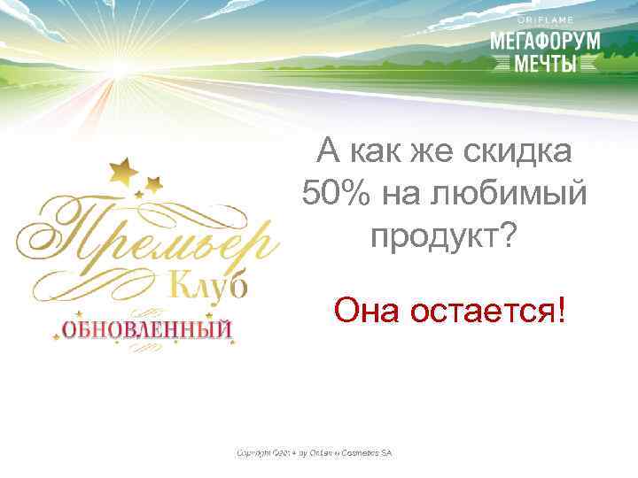 А как же скидка 50% на любимый продукт? Она остается! Copyright © 2014 by