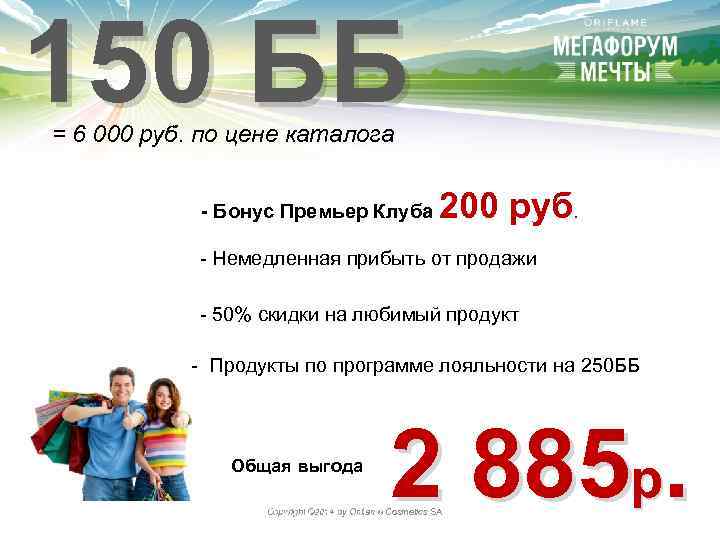 150 ББ = 6 000 руб. по цене каталога - Бонус Премьер Клуба 200