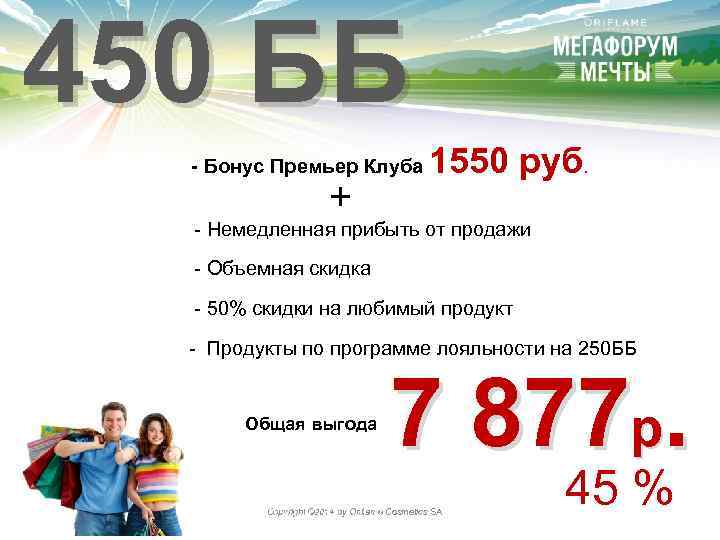 450 ББ - Бонус Премьер Клуба + 1550 руб. - Немедленная прибыть от продажи