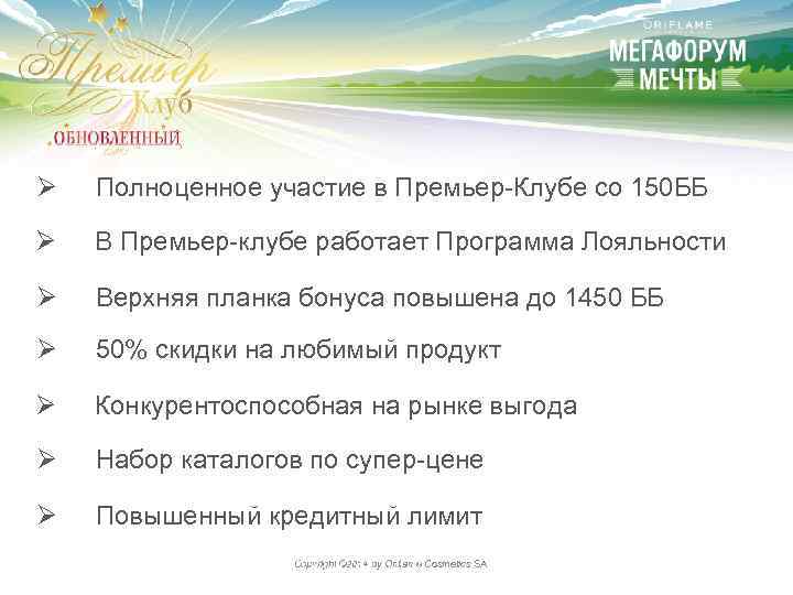 Ø Полноценное участие в Премьер-Клубе со 150 ББ Ø В Премьер-клубе работает Программа Лояльности