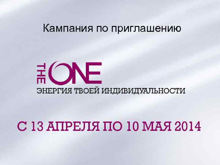 Кампания по приглашению Copyright © 2014 by Oriflame Cosmetics SA 