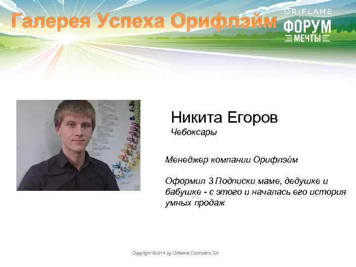 Галерея Успеха Орифлэйм Никита Егоров Чебоксары Менеджер компании Орифлэйм Оформил 3 Подписки маме, дедушке