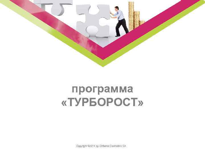 программа «ТУРБОРОСТ» Copyright © 2014 by Oriflame Cosmetics SA 