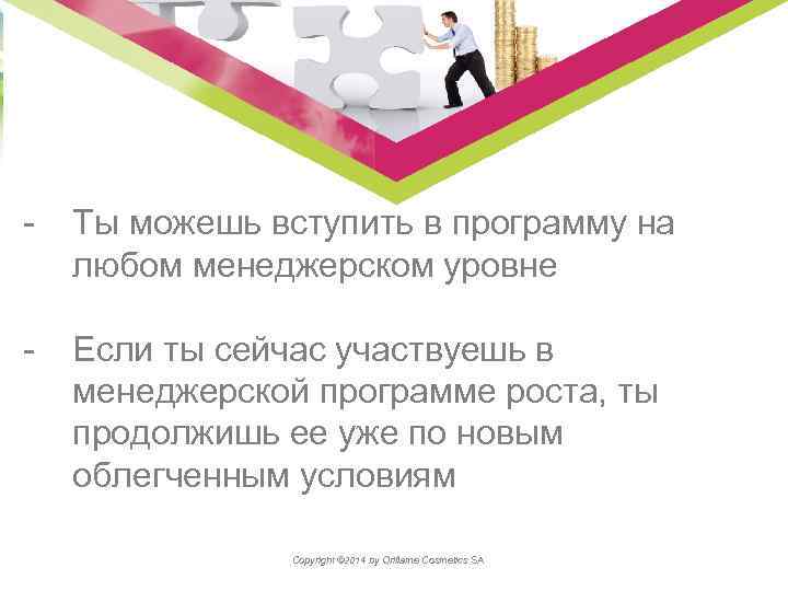 - Ты можешь вступить в программу на любом менеджерском уровне - Если ты сейчас