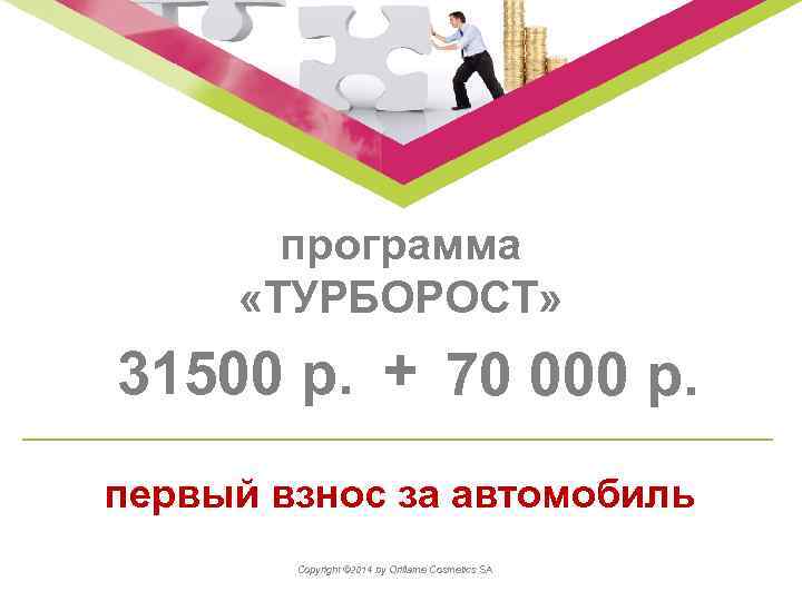 программа «ТУРБОРОСТ» 31500 р. + 70 000 р. первый взнос за автомобиль Copyright ©