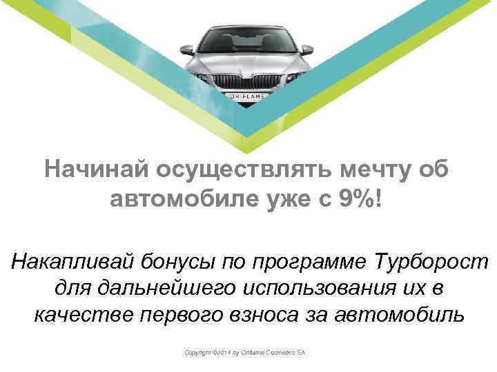 Начинай осуществлять мечту об Накапливай автомобиле уже с 9%! Накапливай бонусы по программе Турборост