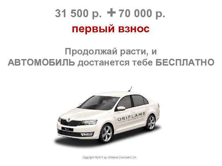 31 500 р. + 70 000 р. первый взнос Продолжай расти, и АВТОМОБИЛЬ достанется