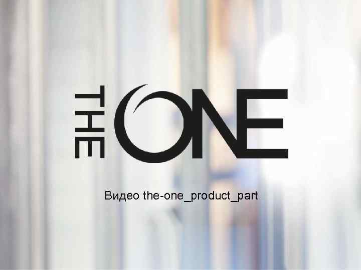 Видео the-one_product_part 