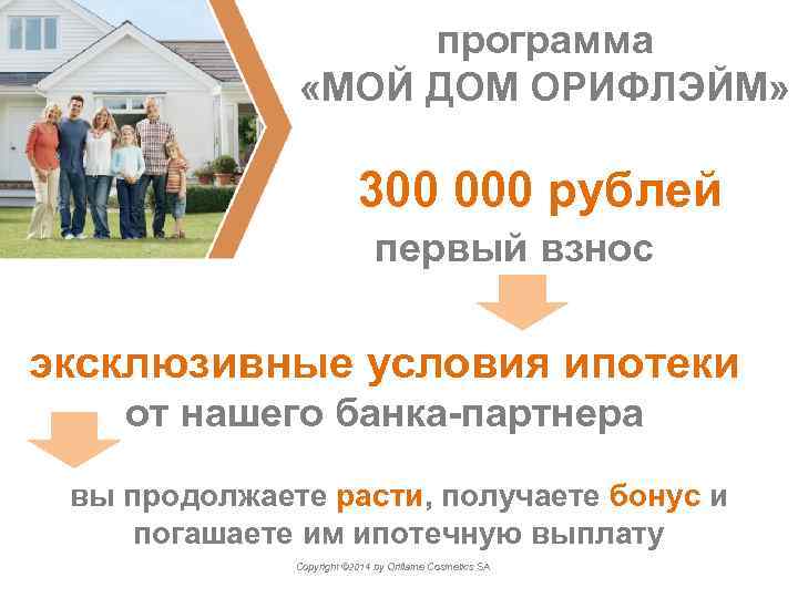 программа «МОЙ ДОМ ОРИФЛЭЙМ» 300 000 рублей первый взнос эксклюзивные условия ипотеки от нашего