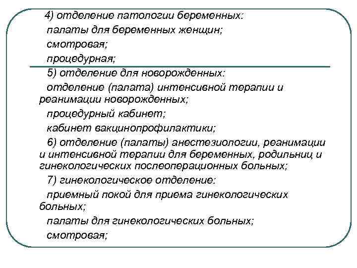 4) отделение патологии беременных: палаты для беременных женщин; смотровая; процедурная; 5) отделение для новорожденных: