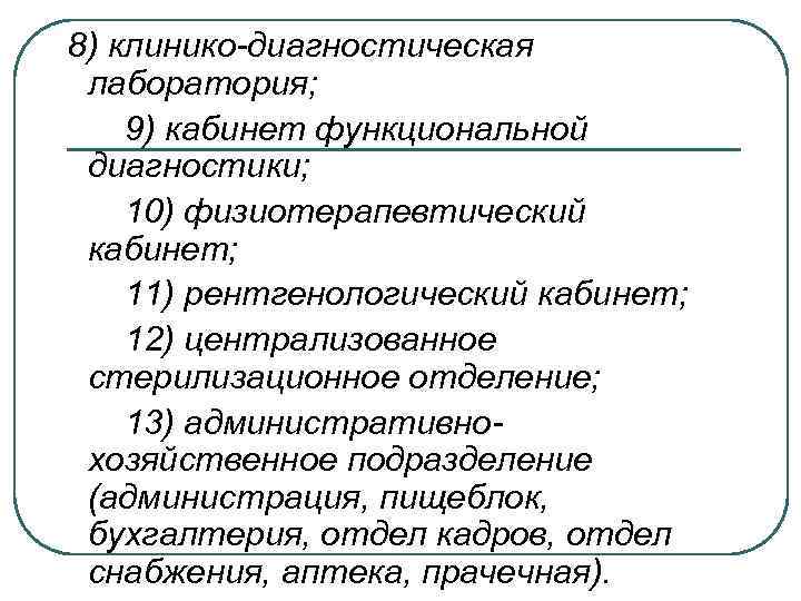 8) клинико-диагностическая лаборатория; 9) кабинет функциональной диагностики; 10) физиотерапевтический кабинет; 11) рентгенологический кабинет; 12)