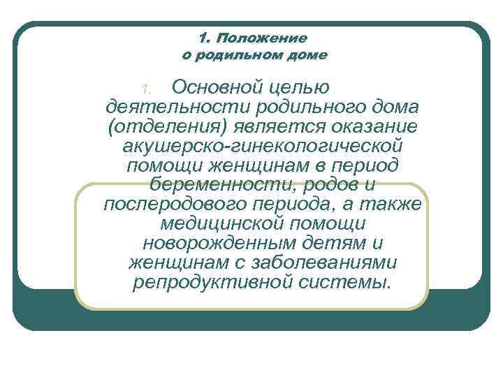 1. Положение о родильном доме Основной целью деятельности родильного дома (отделения) является оказание акушерско-гинекологической