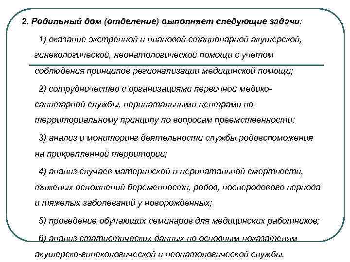 2. Родильный дом (отделение) выполняет следующие задачи: 1) оказание экстренной и плановой стационарной акушерской,